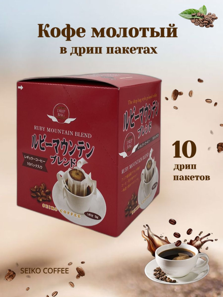Кофе молотый Ruby Mountain в дрип-пакетах, 10шт., Япония #1