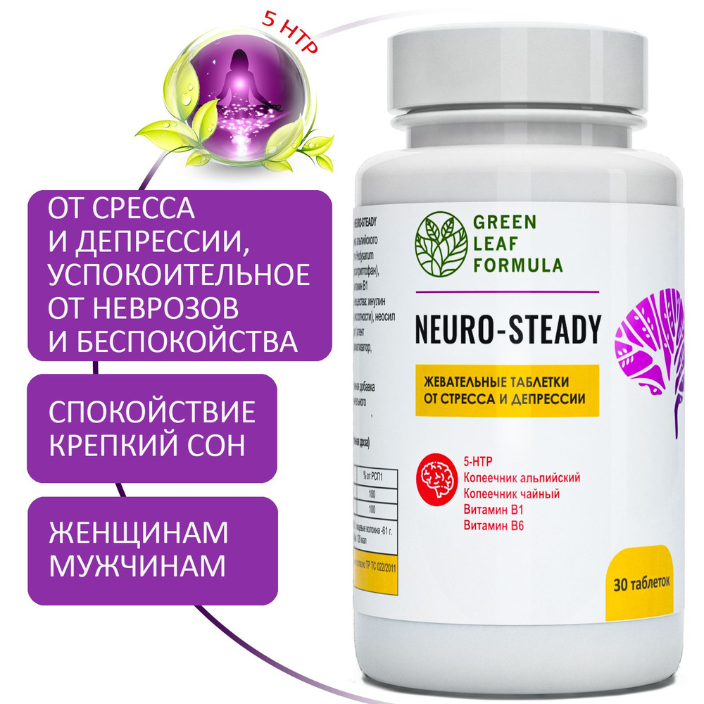 5-HTP для настроения (5 НТР, 5-гидрокситриптофан) NEURO-STEADY,  антидепрессант от стресса и депрессии, таблетки для сна и от нервов,  успокоительное для взрослых, витамин В1 и В6 - купить с доставкой по  выгодным ценам