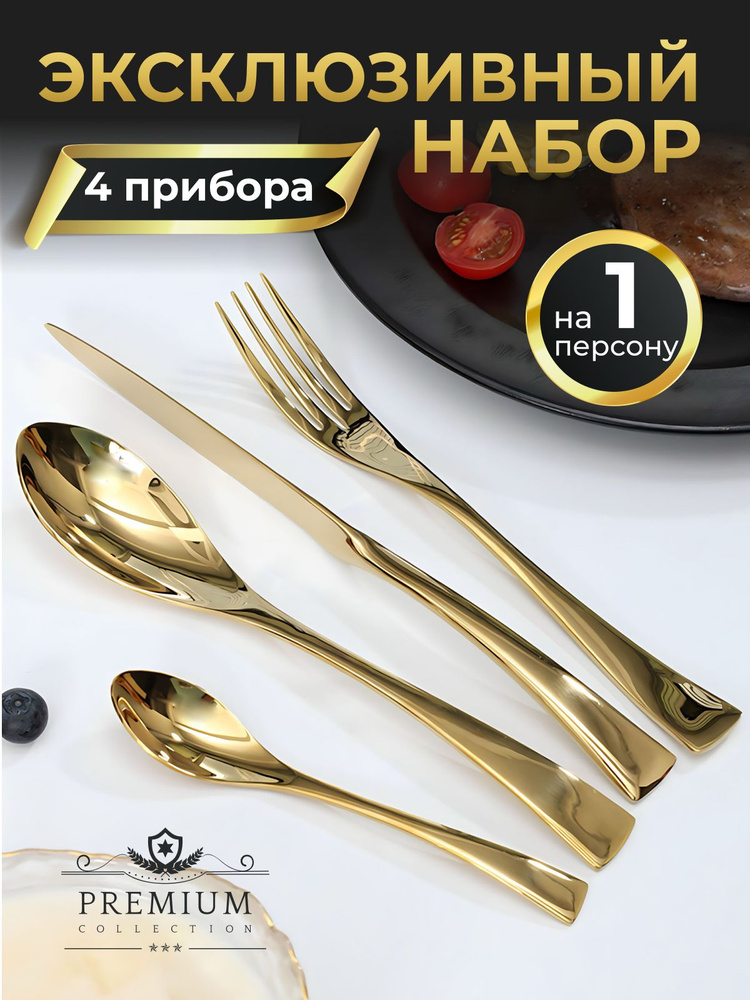 Набор столовых приборов, 4 предм. - купить с доставкой по выгодным ...