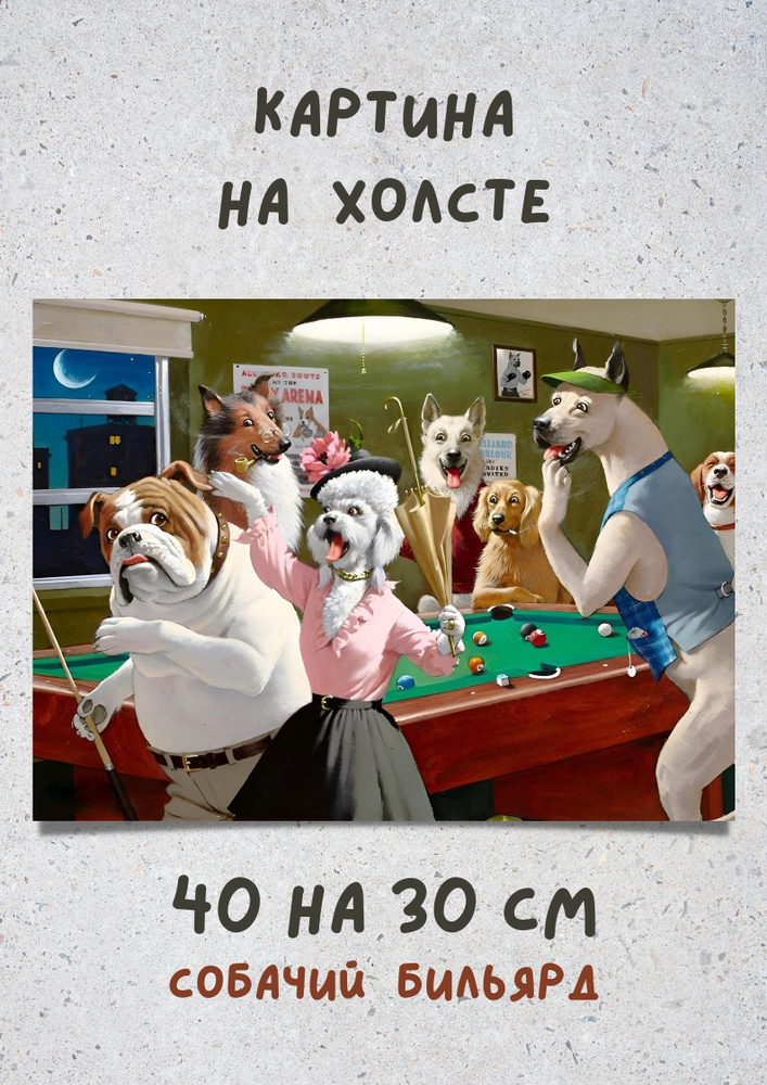 Картина в арт стиле Собаки играют в бильярд 30х40 см - купить по низкой  цене в интернет-магазине OZON (1294190649)