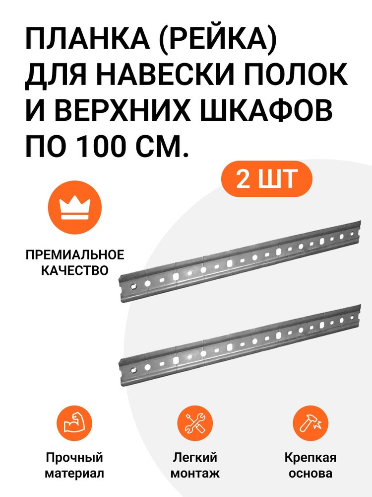 Планка (рейка, шина) для навески полок и верхних шкафов, 2 шт. по 100 см.  #1