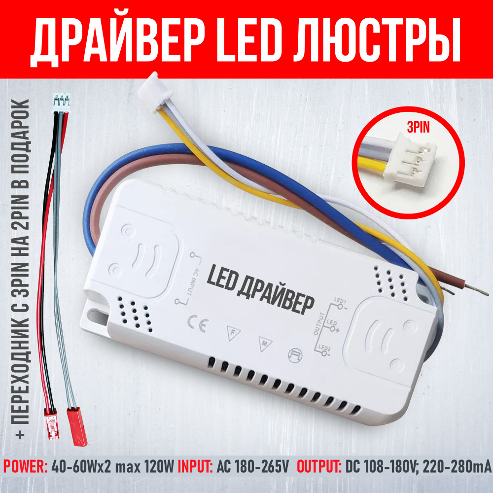 Драйвер для LED люстры 120W