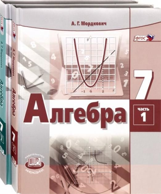 Алгебра. 7 класс. Учебник. В 2-х частях. Комплект | Мордкович Александр ...