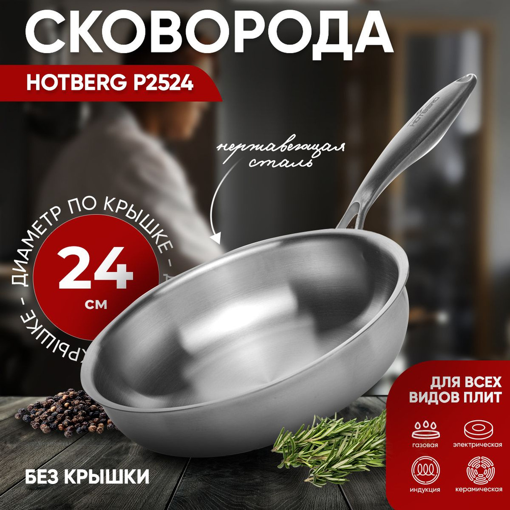 Hotberg Сковорода Pro, 24 см, без крышки, с фиксированной ручкой  #1