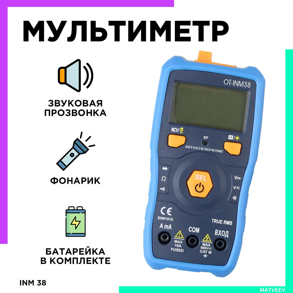 Мультиметр цифровой с прозвонкой звуковой OT-INM38 Орбита купить по ...