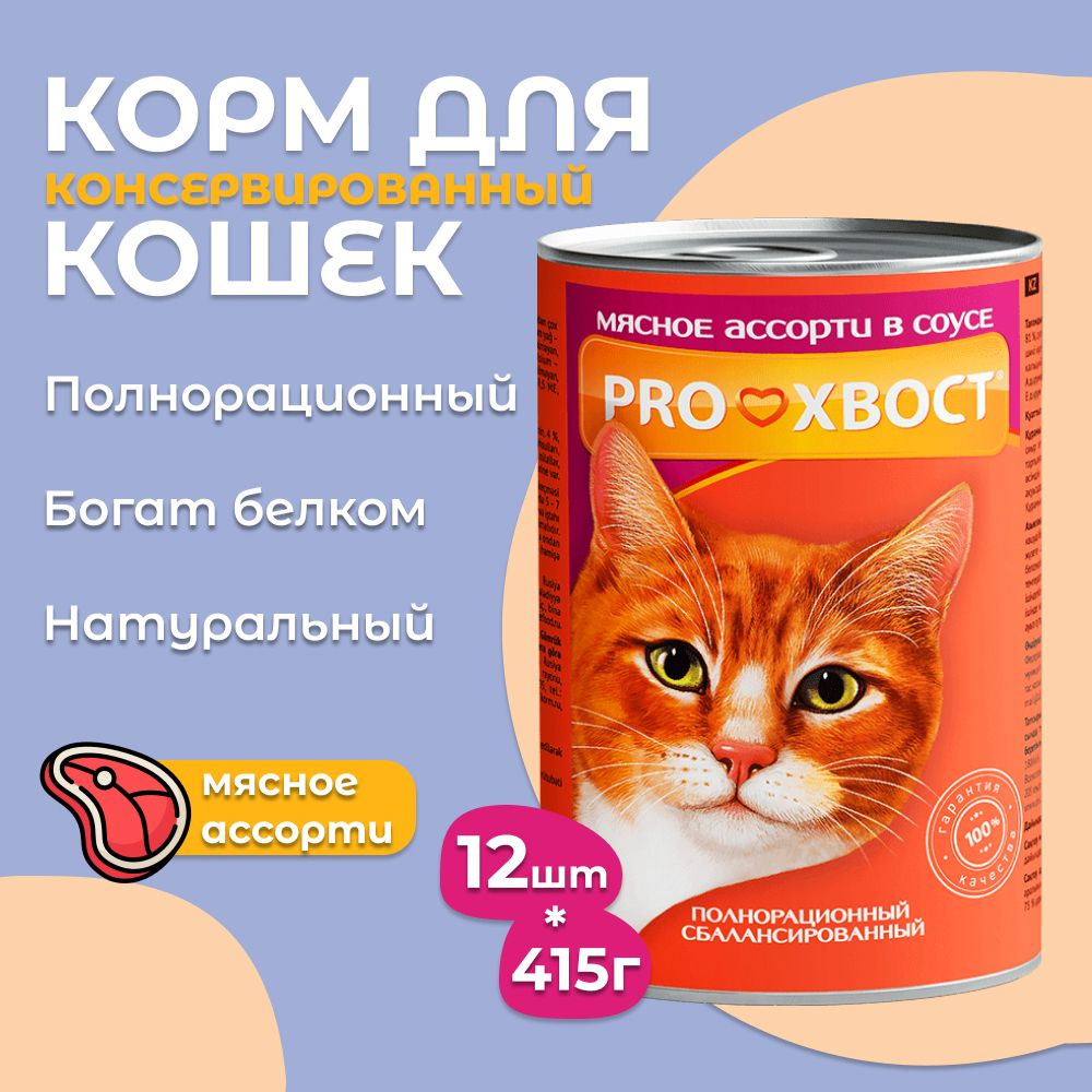 Корм для кошек ProХвост / Прохвост 415гр*12шт, Мясное ассорти консервированный  #1