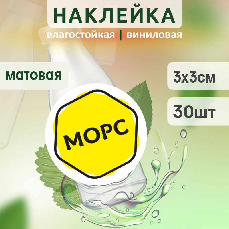 Этикетка на бутылку ПолиЦентр для морса D30 мм наклейки / стикеры на морс 30 шт #1
