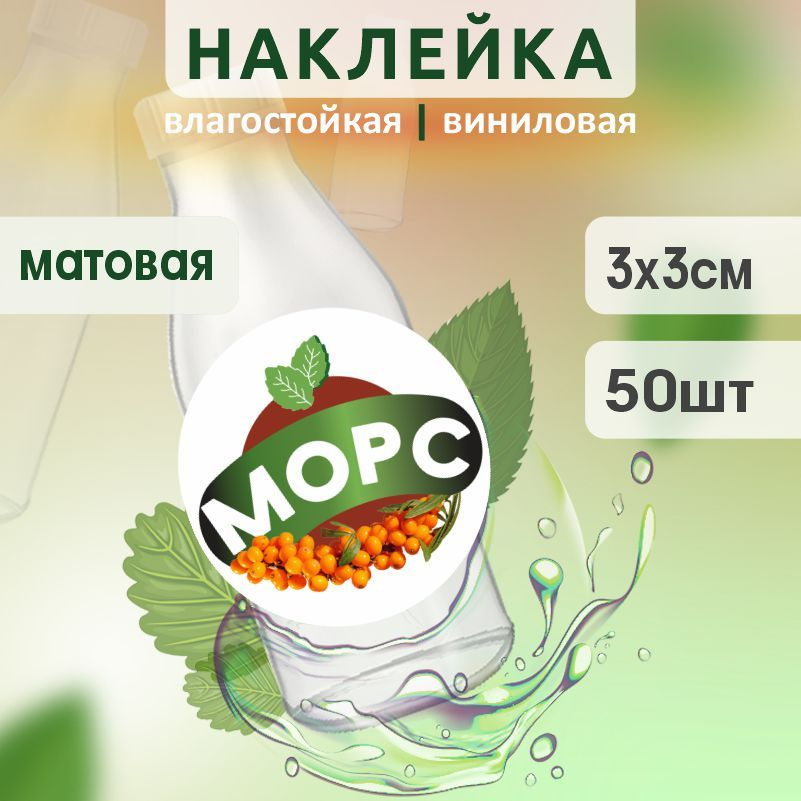Этикетка на бутылку ПолиЦентр для морса D30 мм наклейки / стикеры на морс 50 шт #1