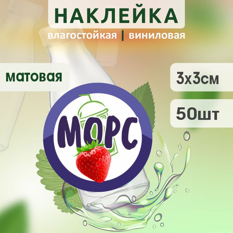 Этикетка на бутылку ПолиЦентр для морса D30 мм наклейки / стикеры на морс 50 шт #1