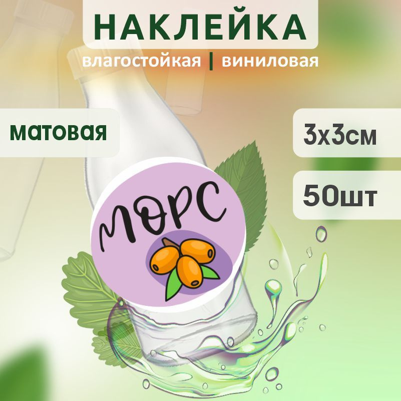 Этикетка на бутылку ПолиЦентр для морса D30 мм наклейки / стикеры на морс 50 шт #1