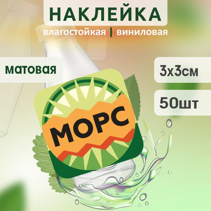 Этикетка на бутылку ПолиЦентр для морса 30х30 мм наклейки / стикеры на морс 50 шт #1
