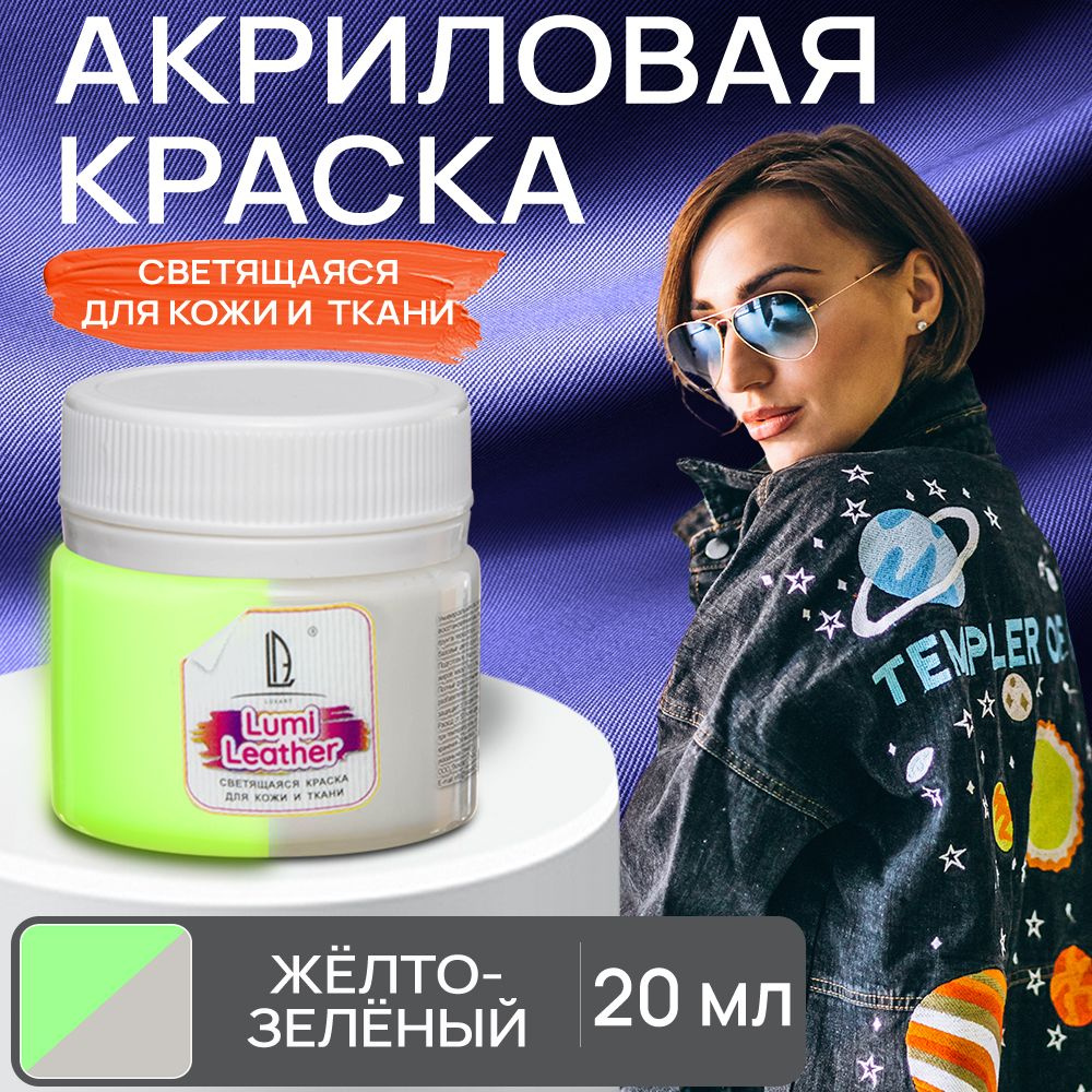 Акриловая краска художественная Luxart Leather Lumi для кожи и ткани (люминесцентная) светящаяся в темноте #1