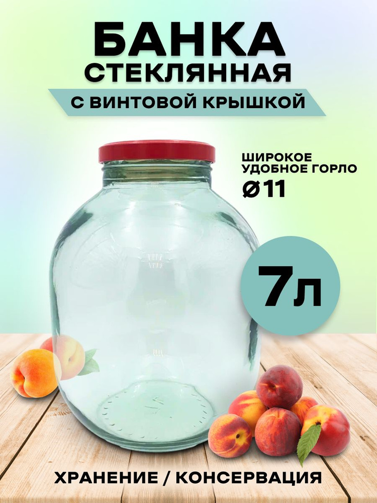 Банка стеклянная 7 литров прозрачная с крышкой ТО-110 / Банка прозрачная 7000мл с винтовой крышкой 110мм #1