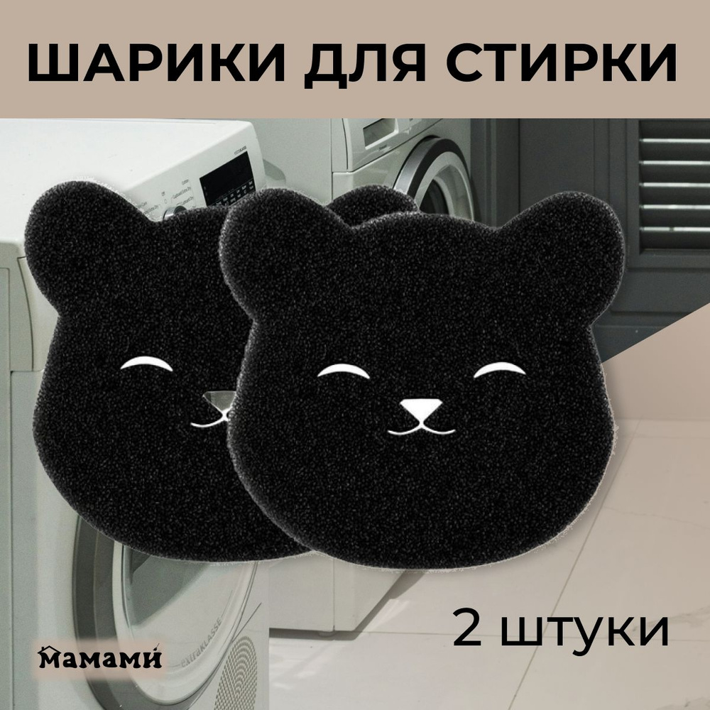 Шарик для стирки МАМАМИ Шарик губка для сбора волос шерсти в стиральной ...