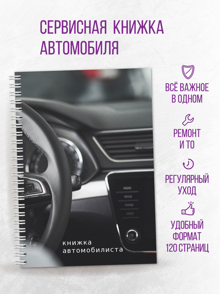 Сервисная книжка автомобиля, блокнот автолюбителя - купить с доставкой ...