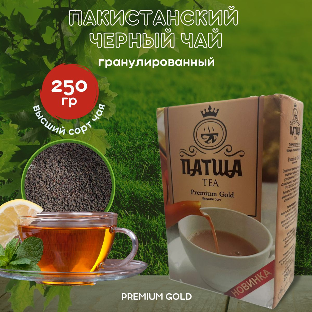 Чай черный ПАТША Premium Gold пакистанский гранулированный 500 гр  #1