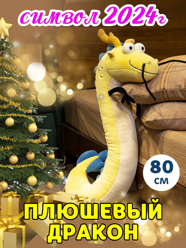 Мягкая игрушка дракон - Новый год 2024 - купить с доставкой по выгодным ...