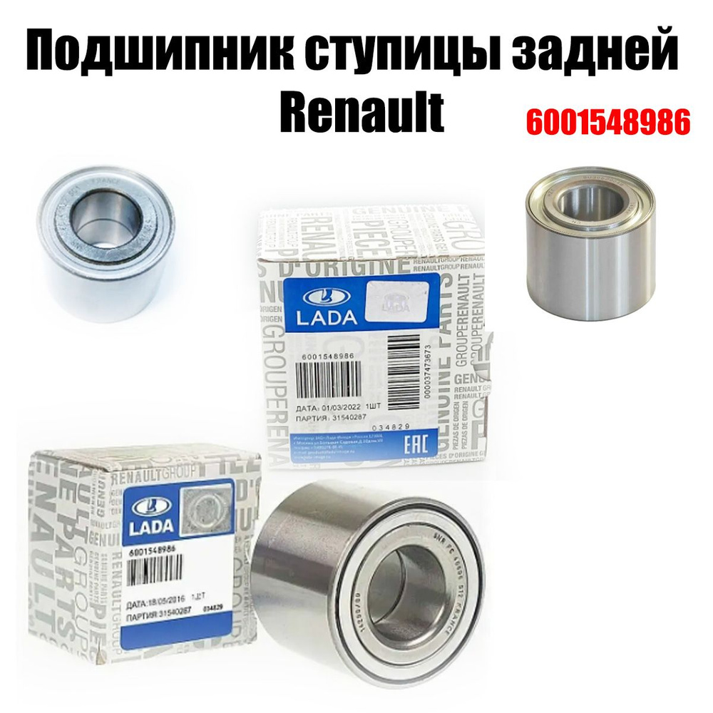 Подшипник ступицы задней Lada Largus, Renault Logan 6001548986 #1