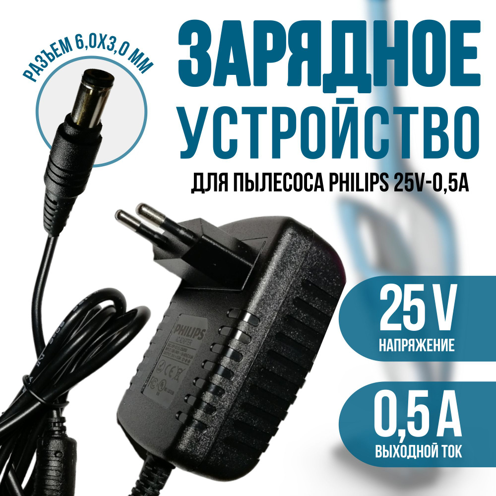 Зарядное устройство для пылесоса Philips 25V - 0.5A. Разъем 6.0x3.0 mm (SSC-18P-20 EU 250050)  #1