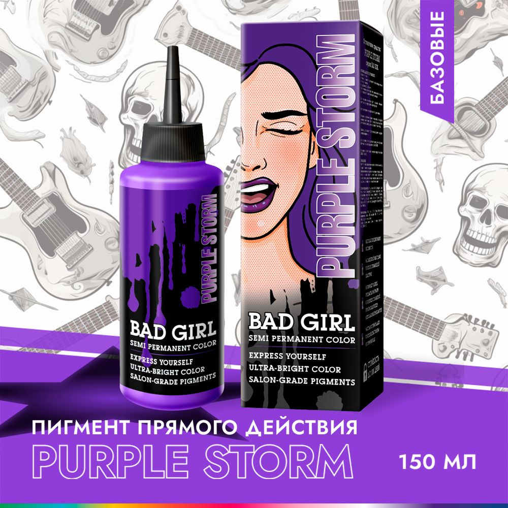 Бэд Герл (Bad Girl) Оттеночный бальзам, яркое окрашивание - пигмент ...