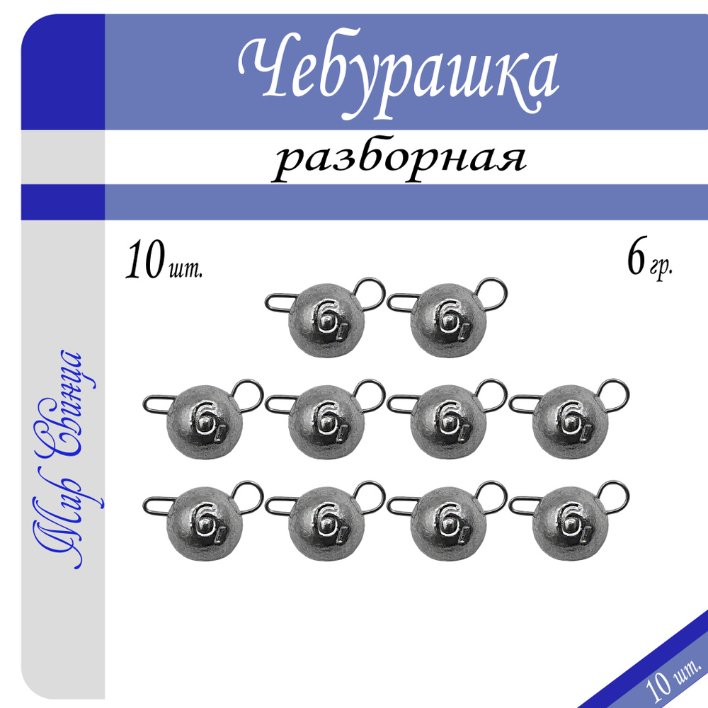 Набор грузил "Чебурашка" разборная 6 гр. по 10 шт. (в уп. 10 шт.) Мир Свинца  #1