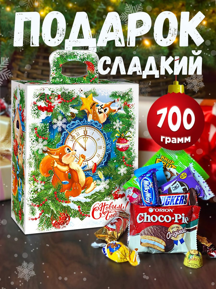Новогодние подарки для детей сладкие набор 700 г картон #1
