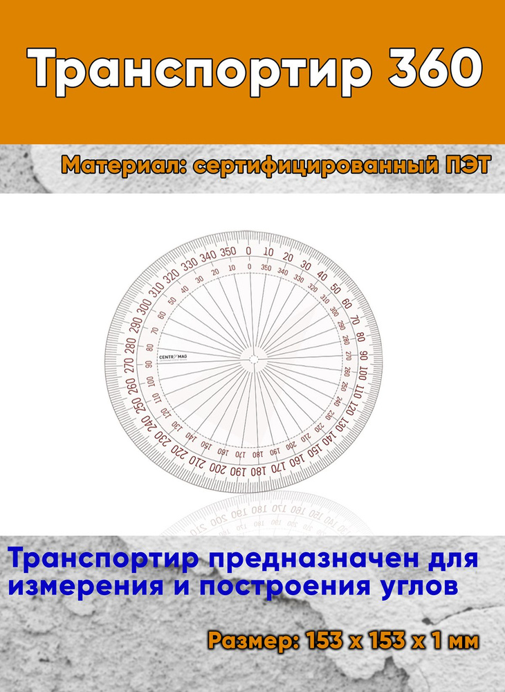 Транспортир 360 - купить с доставкой по выгодным ценам в интернет ...