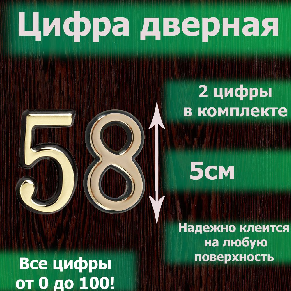 Цифры для двери, Пластик, золотой купить по низкой цене в интернет-магазине  OZON (1297880833)