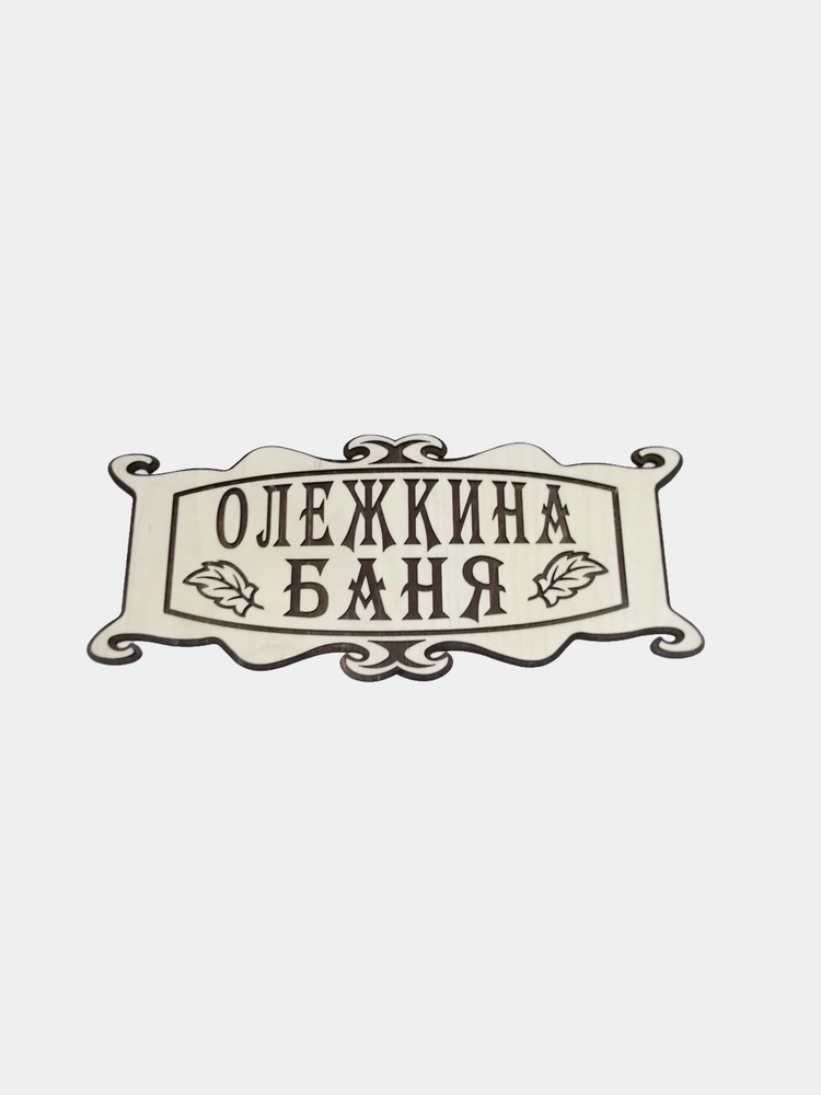 Именная табличка в баню "Олежкина баня" - купить в интернет-магазине ...