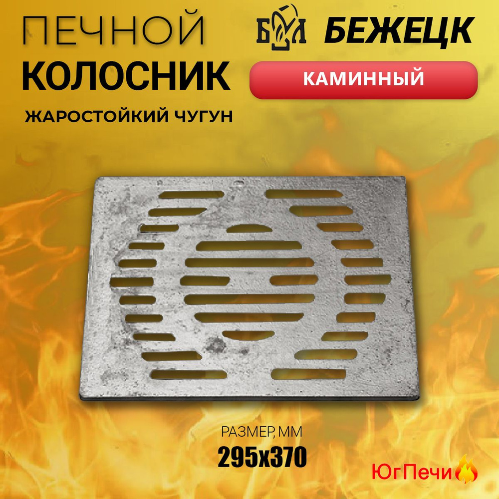 Колосник чугунный для камина Бежецк (295x370). Колосниковая решетка ...