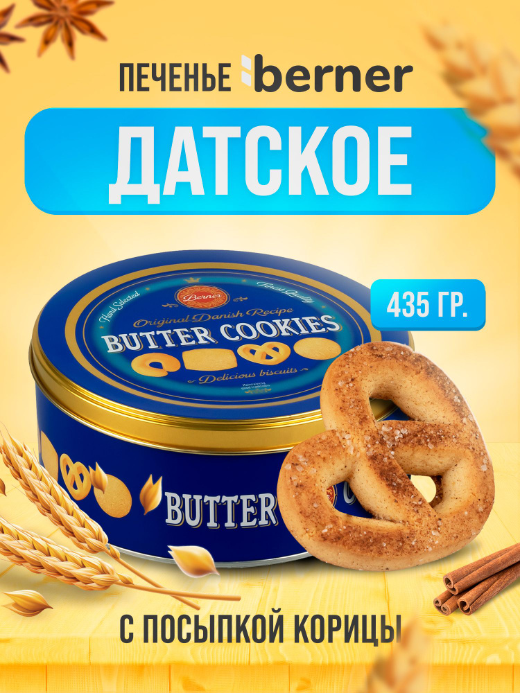 Печенье Датское с посыпкой корицы в жестяной подарочной банке 435 гр ...
