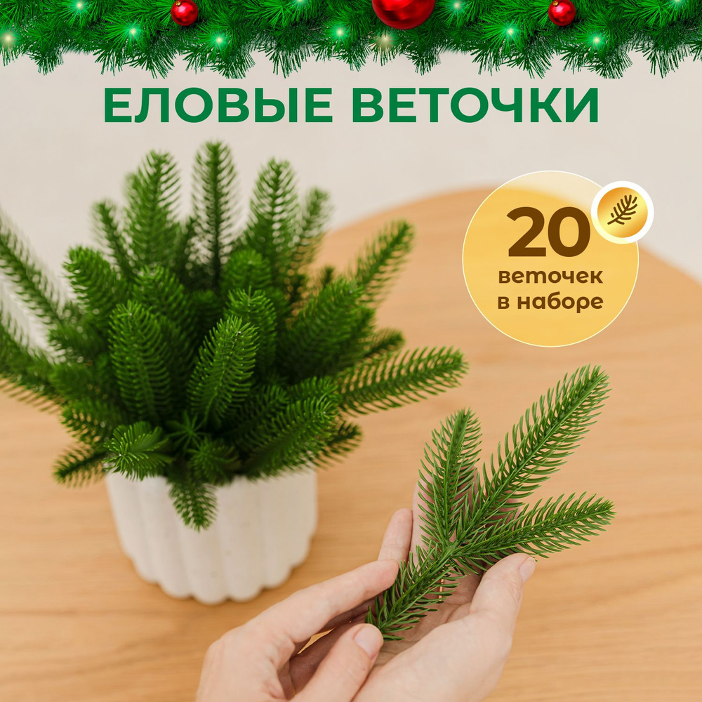 Украшение на праздник новогоднее зеленый, коричневый 24 см, 20 шт.  #1