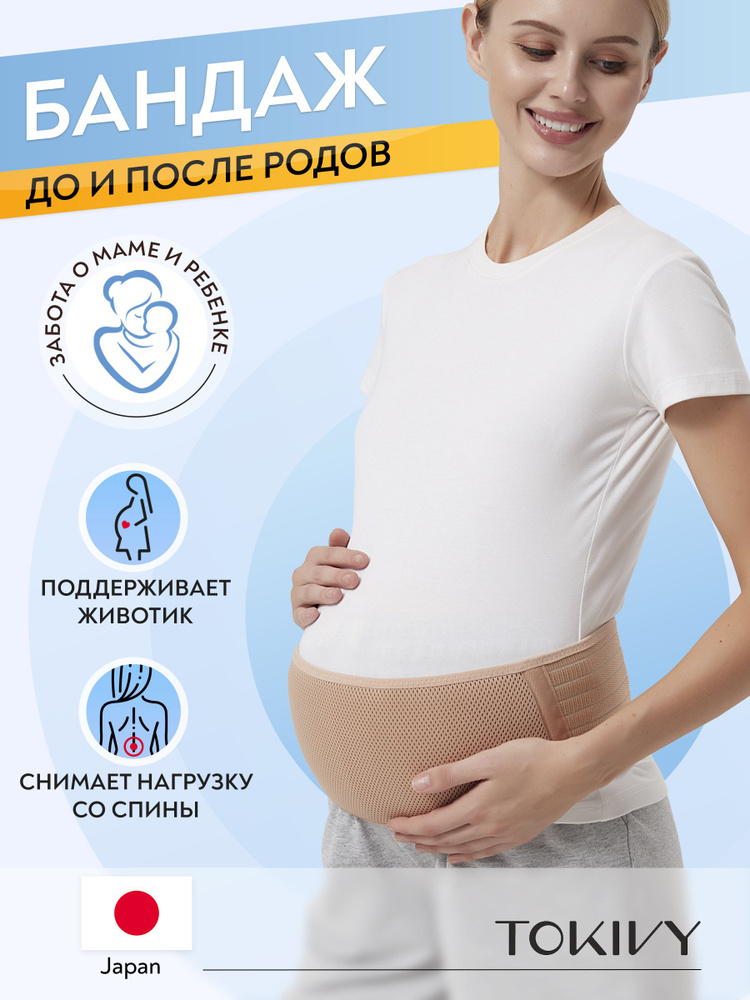 Бандаж для беременных TOKIVY ORTO - купить с доставкой по выгодным ...