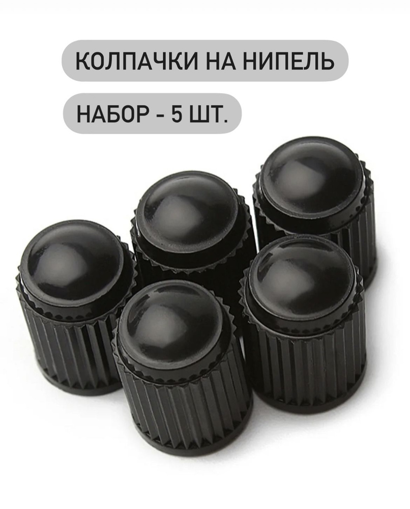 Колпачки на ниппель авто универсальные, набор колпачков на вентиль  пластиковые - 5 шт.