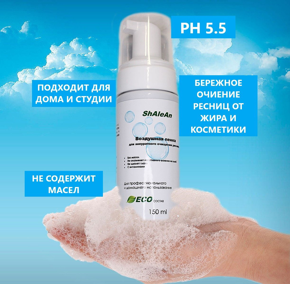 пенка для очищения ресниц перед наращиванием и домашний уход - купить с ...