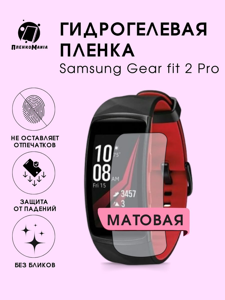 Гидрогелевая защитная пленка для смарт часов Samsung Gear fit 2 Pro  #1