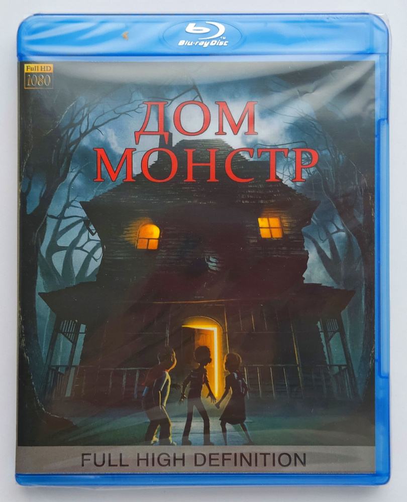 Дом - монстр. Blu-ray. Мультфильм 2006 года. Фэнтези, комедия, детектив,  семейный. - купить с доставкой по выгодным ценам в интернет-магазине OZON  (1299241223)