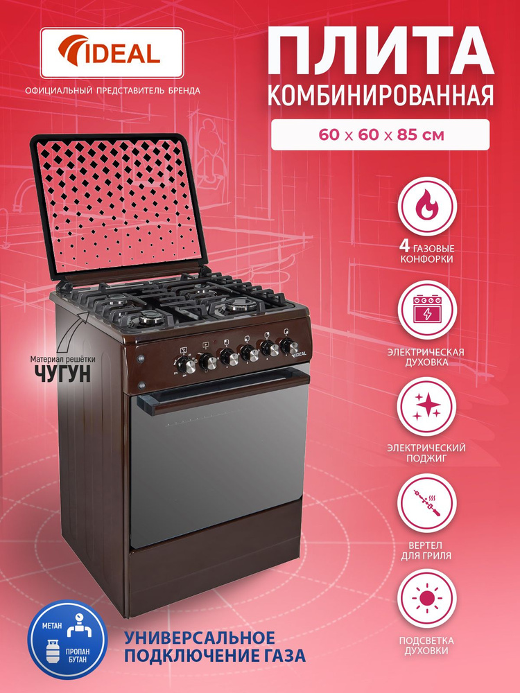 Комбинированная плита IDEAL L 265 коричневая, 60 см, газовые конфорки ...