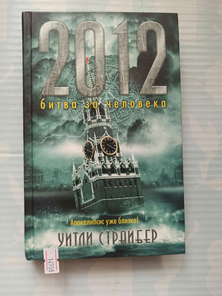 2012: Битва за человека | Страйбер Уитли - купить с доставкой по ...
