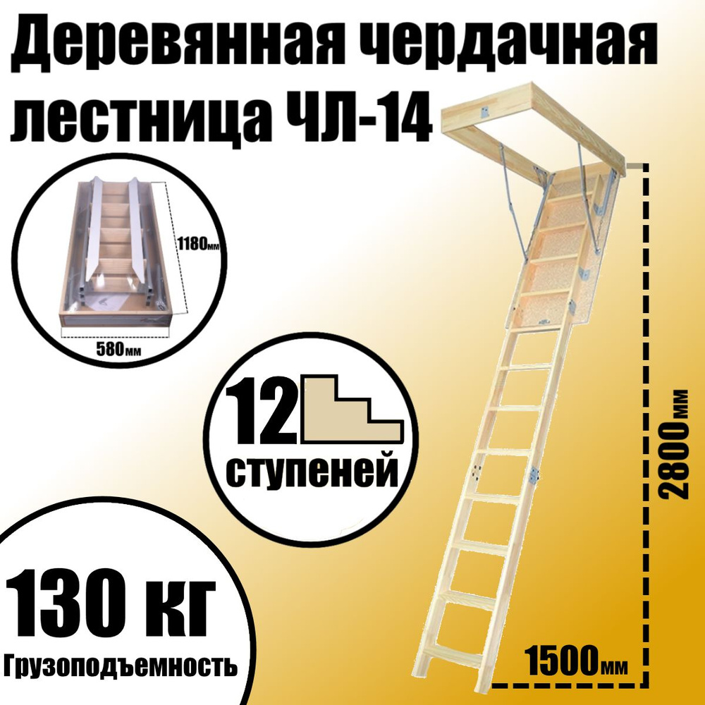 Лестница чердачная деревянная с люком 1200х600 мм, ЧЛ-14, высота - 2,8м / Кровельная лестница с люком #1