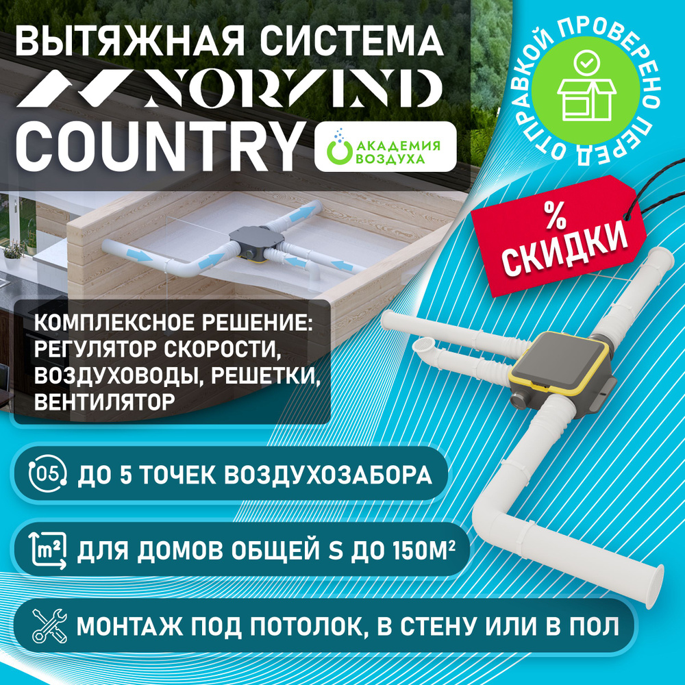 Вытяжная система вентиляции Norvind country (Норвинд Кантри)