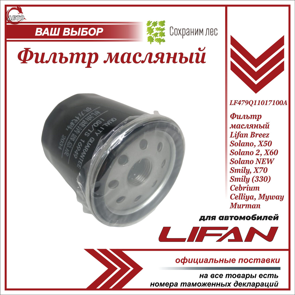 Фильтр масляный 1.3/1.6 Lifan X60 LF479Q1-1017100A