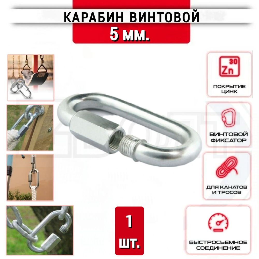 Карабин винтовой 5 мм., DIN5299, нержавеющий (цинк), 1 шт. #1