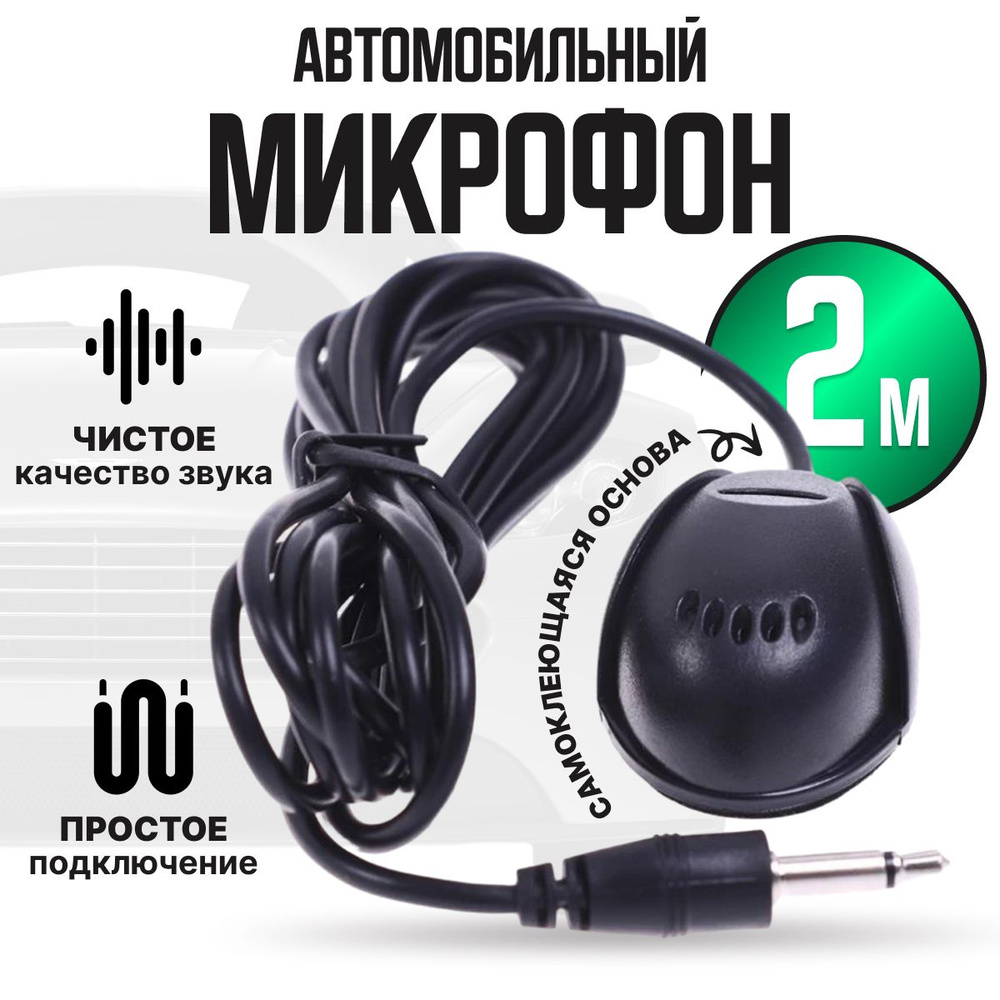 Микрофон Teyes автомобильный для магнитолы, самоклеющийся / SPRO PLUS / X1  4G / CC2 PLUS / TPRO2 / CC3 / OWNICE / ROXIMO