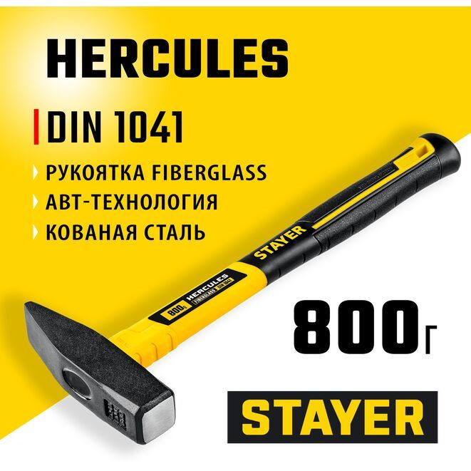 Молоток слесарный с фиберглассовой рукояткой HERCULES STAYER 800 г.  #1