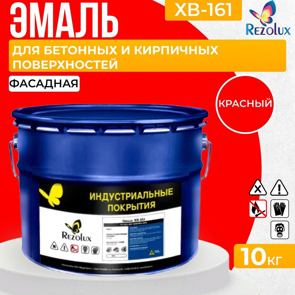 Краска фасадная 10 кг., Rezolux ХВ-161, атмосферостойкая, маслобензостойкая, покрытие дышащее, паропроницаемое, #1