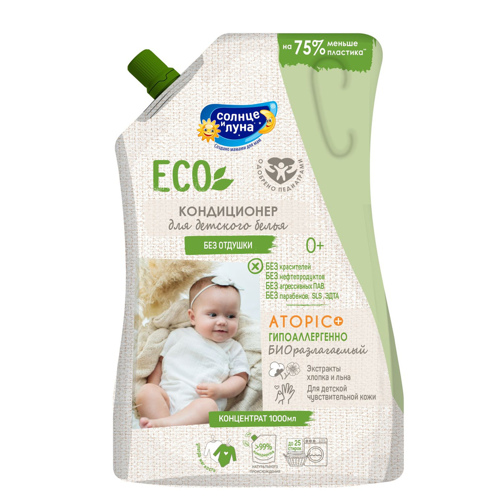 дети без трусиков Кондиционер для детского белья Солнце и Луна ECO, без отдушки, дой-пак  1000мл купить на OZON по низкой цене в Узбекистане, Ташкенте (1626577822)