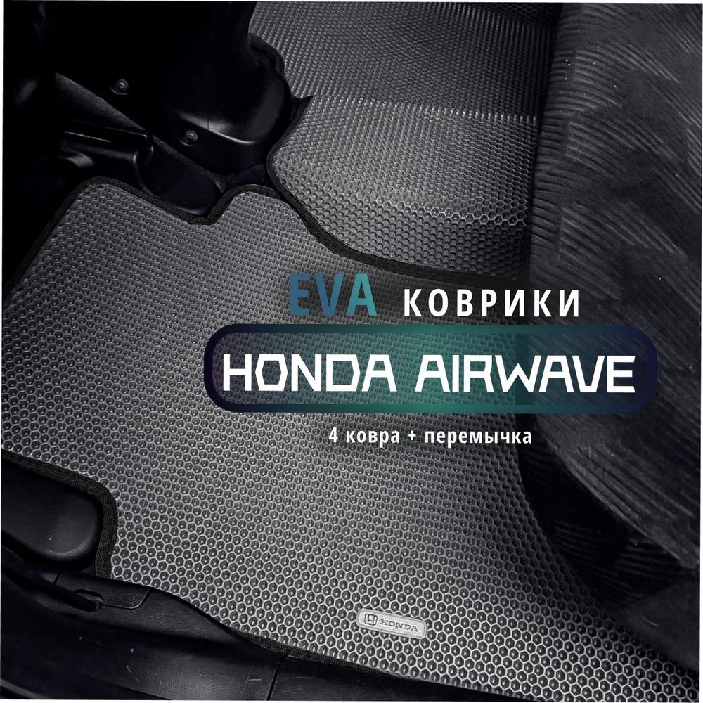 Коврики в салон автомобиля EvaLuxeNSK Honda Airwave, цвет серый, черный -  купить по выгодной цене в интернет-магазине OZON (1300540150)