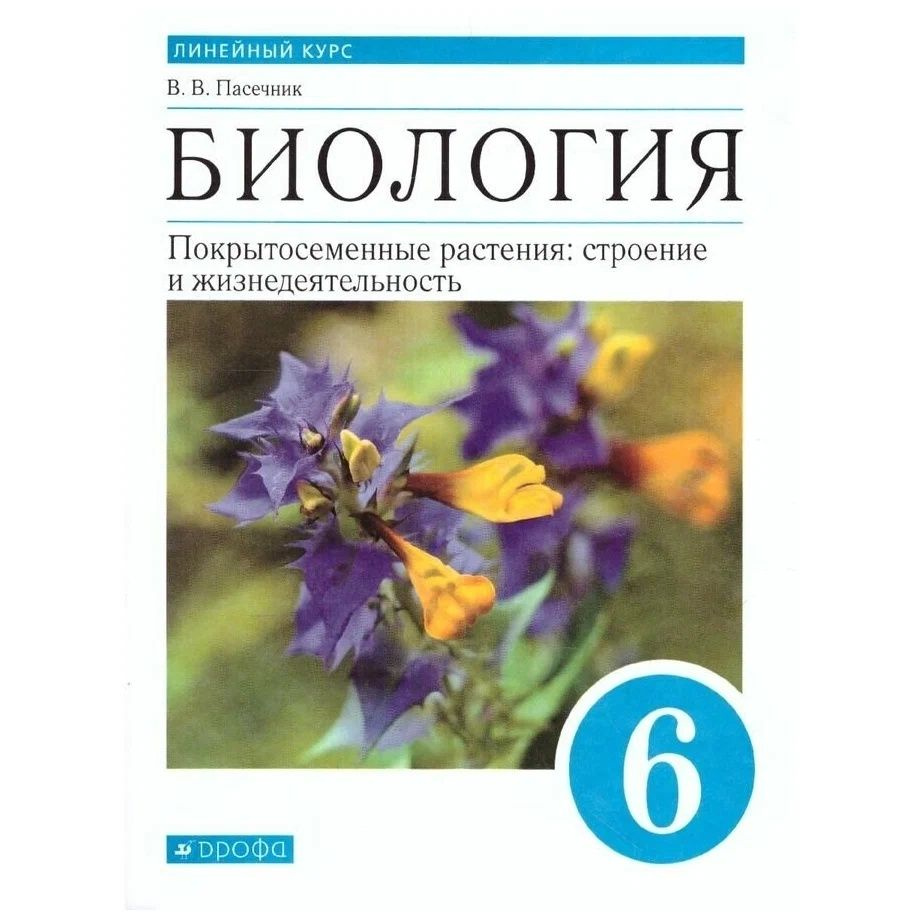 Учебник Дрофа 6 класс, ФГОС, Пасечник В. В. Биология. Покрытосеменные  растения. Строение и жизнедеятельность, линейный курс, 2-е издание, стр.  176 | Пасечник Владимир Васильевич - купить с доставкой по выгодным ценам в  интернет-магазине OZON (732061374)