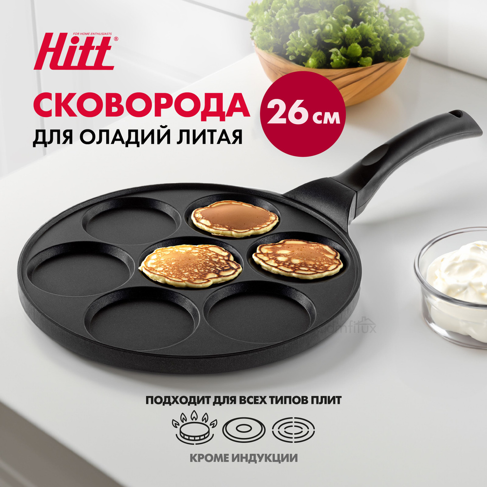 Сковорода для оладьев и яичницы Hitt Crepe с антипригарным покрытием, 26 см